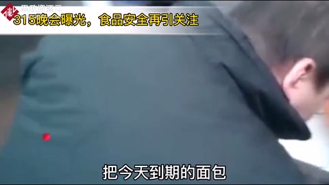 3.15晚會直播食品安全問題最受關(guān)注