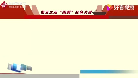 第五次<em>反</em>“<em>圍剿</em>”戰(zhàn)爭(zhēng)失敗和長(zhǎng)征