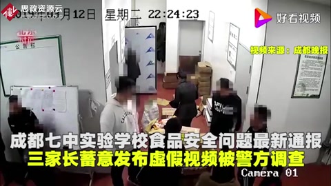 成都七中實驗學校食品問題最新通報家長蓄意發布虛假視頻<em>被</em>調查