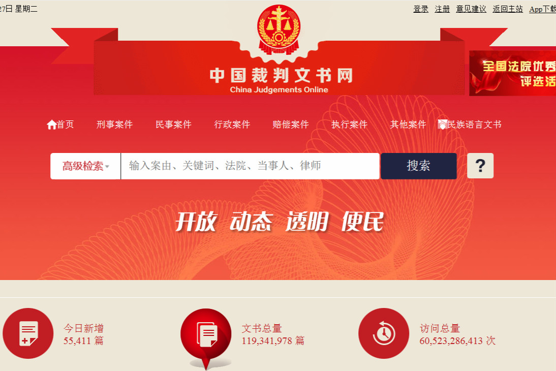 中國裁判<em>文書</em>網