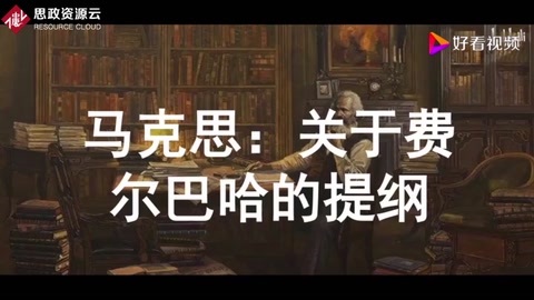 馬克思：關于費爾巴哈的提綱