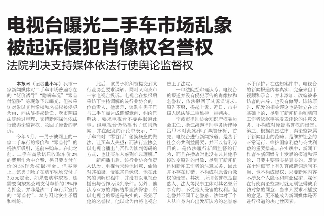 電視臺曝光二手車市場亂象被起訴侵犯肖像權名譽權