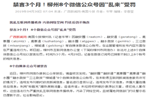 禁言3個月！柳州8個<em>微</em><em>信</em><em>公眾</em><em>號</em>因“亂來”受罰