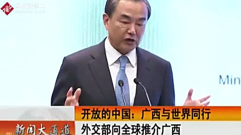 中國外交部部長王毅向全球推介廣西－對接“一帶一路”