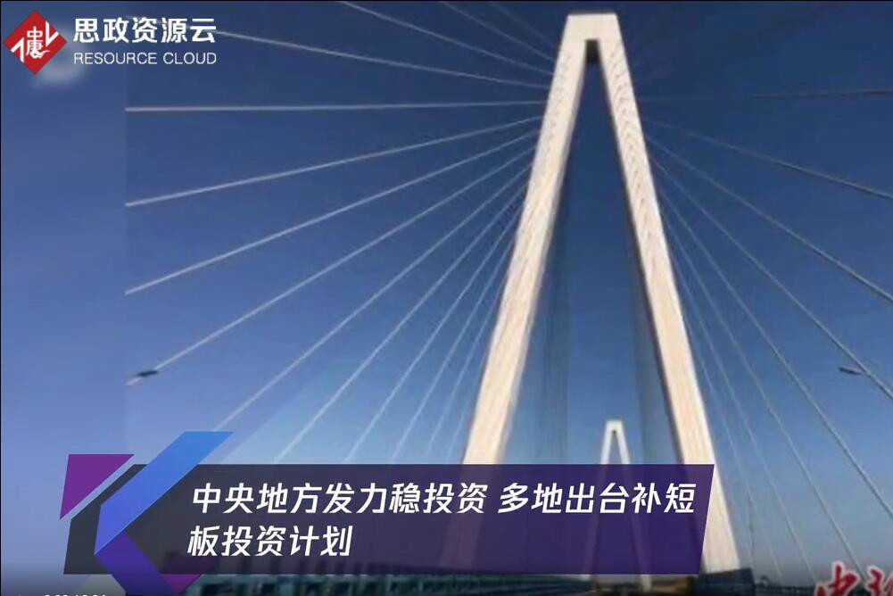 中央地方發力穩投資 多地出臺補短板投資計劃