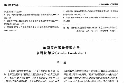 美國<em>醫療</em><em>質量</em>管理之父多那比第安（Avedis Donabedian）