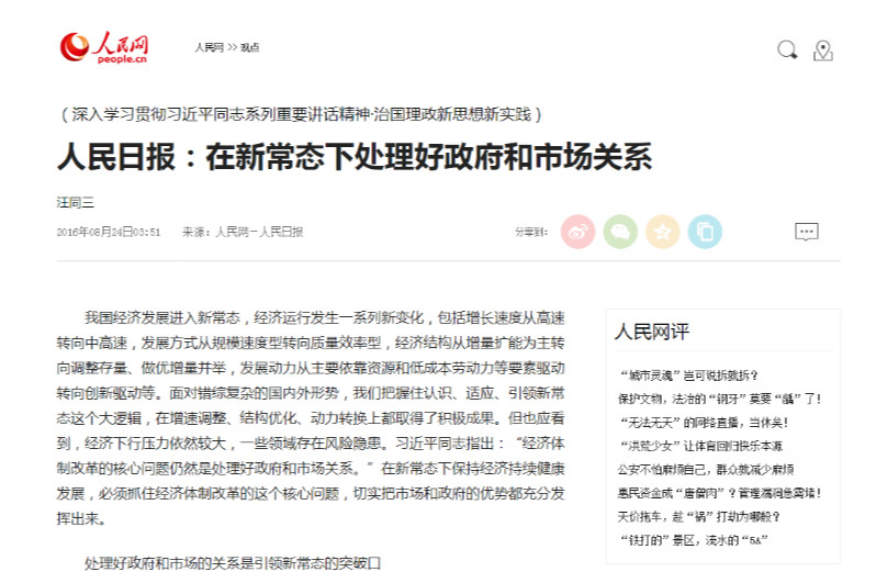 <em>人民日報</em>：在<em>新</em><em>常態</em>下處理好政府和市場關系