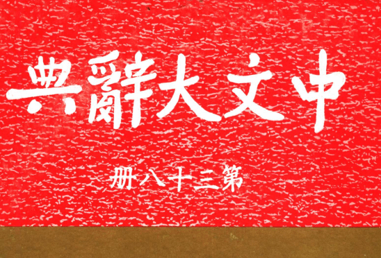 《中文大辭典》—<em>對</em>真善美的<em>解釋</em>