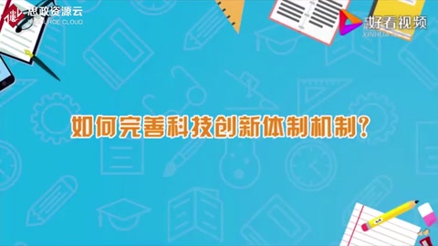 如何<em>完善</em><em>科技</em>創(chuàng)新體制機(jī)制