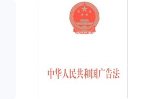 <em>中華人民共和國</em>廣告<em>法</em>—規范廣告活動