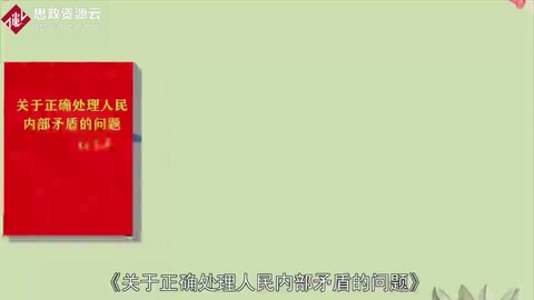 一分鐘讀懂《關于<em>正確處理</em><em>人民內部矛盾</em>的問題》