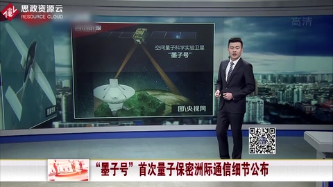 “<em>墨子</em><em>號</em>”首次<em>量子</em>保密洲際<em>通信</em>細節公布