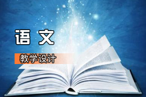 <em>通</em><em>識</em><em>課</em>《<em>語文</em>：登高》<em>課程</em><em>思</em><em>政</em><em>課堂教學</em><em>設計</em>