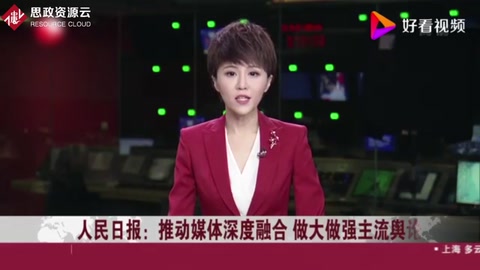 推動<em>媒體</em>深度融合 做大做強主流輿論