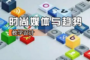 <em>數(shù)字</em><em>媒體</em><em>設(shè)計(jì)</em><em>專業(yè)</em>《時(shí)尚<em>媒體</em><em>與</em>趨勢(shì)：認(rèn)識(shí)時(shí)尚<em>媒體</em>》<em>課程</em>思政課堂<em>教學(xué)</em><em>設(shè)計(jì)</em>