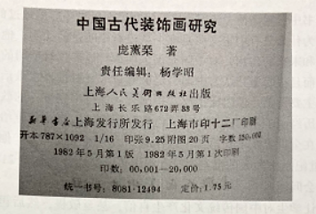 《中國古代裝飾畫研究》—潤物細無聲地影響學生的價值觀