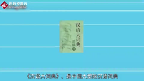 一分鐘讀懂漢語大詞典