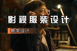 人物造型<em>設計</em><em>專業</em>《<em>影視</em>服裝<em>設計</em>：<em>電影</em><我和我<em>的</em>祖國>人物造型<em>設計</em>》<em>課程</em><em>思</em><em>政</em><em>課堂教學</em><em>設計</em>