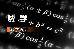 <em>通</em><em>識</em><em>課</em>《數(shù)學(xué)：常用<em>邏輯</em>用語》<em>課程</em><em>思</em><em>政</em>課堂<em>教學(xué)</em><em>設(shè)計</em>