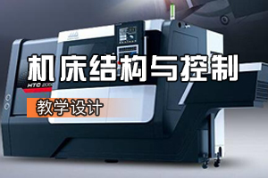 <em>數控技術</em><em>專業</em>《機床結構與控制：鉆床與孔加工》<em>課程</em><em>思</em><em>政</em>課堂<em>教學</em><em>設計</em>
