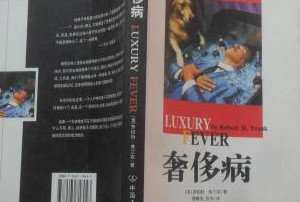 羅伯特?<em>弗蘭克</em>《奢侈病》—無節制的奢侈揮霍已經嚴重影響到人類社會的可持續發展