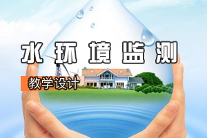 <em>環境</em><em>工程技術</em><em>專業</em>《水<em>環境</em>監測：水質<em>總</em>硬度<em>的</em><em>測定</em>》<em>課程</em><em>思</em><em>政</em><em>課堂教學</em><em>設計</em>