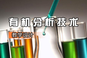 環(huán)境工程技術(shù)專業(yè)《有機(jī)分析技術(shù)：食醋總酸度的測(cè)定》課程思政課堂教學(xué)設(shè)計(jì)