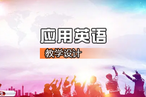 <em>通</em><em>識</em><em>課</em>《應用<em>英語</em>》<em>課程</em><em>思</em><em>政</em><em>課堂教學</em><em>設計</em>