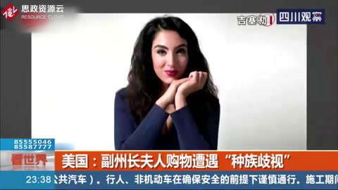 美國(guó)：“你是個(gè)黑鬼！”副州長(zhǎng)夫人購(gòu)物遭遇“<em>種族歧視</em>”