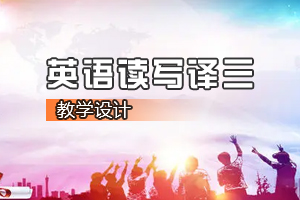 <em>通</em><em>識</em><em>課</em>《<em>英語</em><em>讀寫</em><em>譯</em>三》<em>課程</em><em>思</em><em>政</em><em>課堂教學</em><em>設計</em>