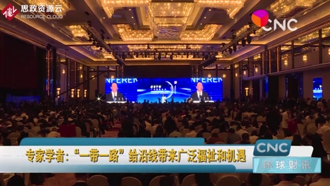 “<em>一帶</em><em>一路</em>”給沿線帶來廣泛福祉和機遇