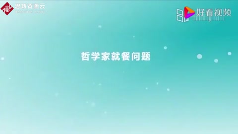 操作系統原理：哲學家就餐問題