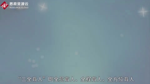 一分鐘了解三全育人