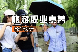 <em>通</em><em>識</em><em>課</em>《<em>禮儀</em>的核心-尊重》<em>課程</em><em>思</em><em>政</em><em>課堂教學</em><em>設計</em>