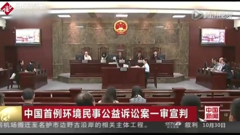 中國首例環(huán)境民事公益訴訟案一審宣判