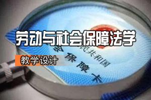 法學專業：勞動與社會保障法學課程思政教學設計基本思路