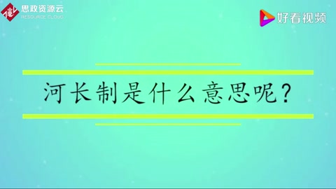 河長制是什么意思呢？