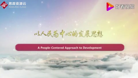 以<em>人民</em>為中心<em>的</em>發(fā)展思想