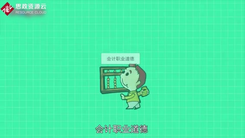 一分鐘了解會計職業(yè)道德