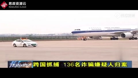 電信詐騙害人不淺！詐騙團(tuán)隊(duì)國外作案，警察跨國押解136名嫌犯