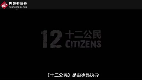 一分鐘了解<em>十二</em><em>公民</em>