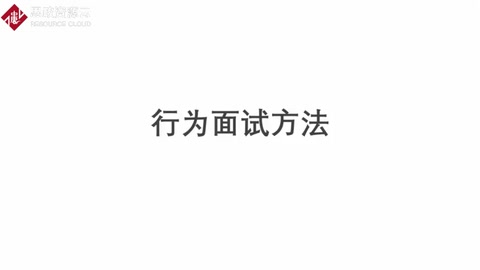 行為<em>面試</em>方法：招聘<em>面試</em>挖掘候選人<em>的</em>勝任信息