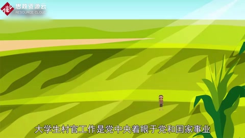 一分鐘了解大學生<em>村官</em>