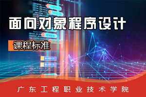 <em>課程標(biāo)準(zhǔn)</em>：軟件技術(shù)<em>專業(yè)</em>《<em>面向</em><em>對象</em><em>程序設(shè)計</em>》<em>課程標(biāo)準(zhǔn)</em>