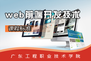<em>課程標準</em>：<em>軟件技術</em><em>專業</em>《<em>web</em><em>前端</em><em>開發</em>技術》<em>課程標準</em>