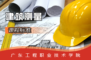 <em>課程標準</em>：<em>建筑</em>工程<em>專業</em>《<em>建筑</em><em>測量</em>》<em>課程標準</em>