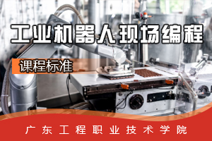 <em>課程標準</em>：<em>工業</em><em>機器人</em><em>技術</em><em>專業</em>《<em>工業</em><em>機器人</em>現場編程》<em>課程標準</em>