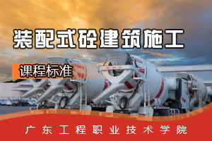<em>課程標準</em>：<em>建筑</em>工程<em>專業</em>《裝配式砼<em>建筑</em><em>施工</em>》<em>課程標準</em>