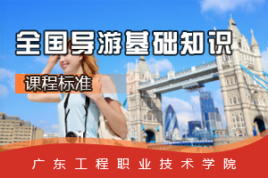 <em>課程標準</em>：<em>旅游</em>英語<em>專業(yè)</em>《<em>全國</em><em>導游</em><em>基礎知識</em>》<em>課程標準</em>