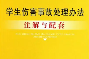 《學生傷害事故處理辦法》—引導學生樹立安全意識與風險防范意識